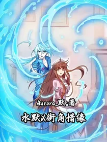 水默X街角惜缘