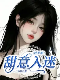 叶罗丽：甜意入迷