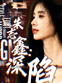 朱志鑫：深陷