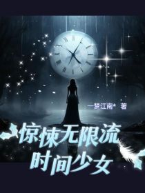 惊悚无限流：时间少女