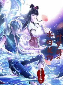 叶罗丽x水的契约