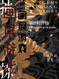 画展游戏