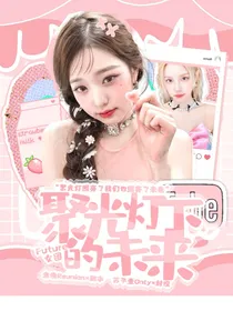 Future女团：聚光灯下的未来