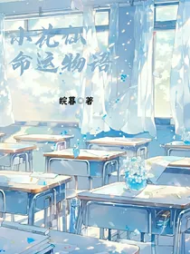 小花仙：命运物语