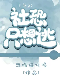 斗2：社恐只想逃