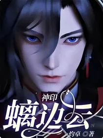 神印：螭边云