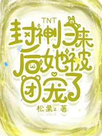 TNT：封神归来后她被团宠了