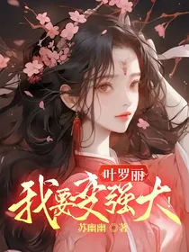 叶罗丽：我要变强大！
