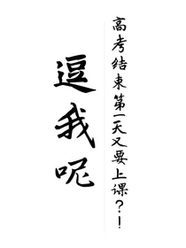 逗我呢？高考结束后第一天又要上课