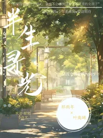 半生寻光