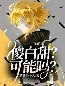 我？傻白甜？可能吗？