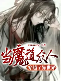 当魔道众人穿越了异世界