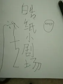 皓纸小剧场