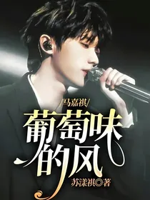 马嘉祺：葡萄味的风
