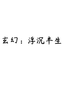 玄幻：浮尘半生