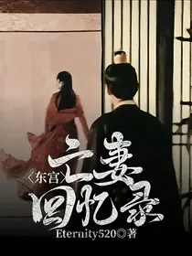 东宫—亡妻回忆录