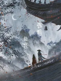 弦断曲终