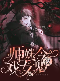 小师妹怎么又和那女鬼混在一起了