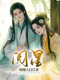 阅星