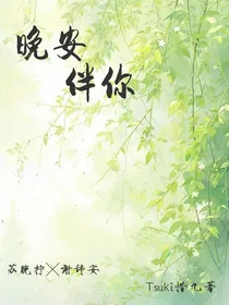 晚安伴你
