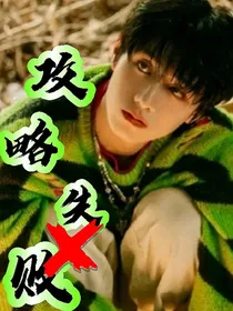 朱志鑫：攻略失败！