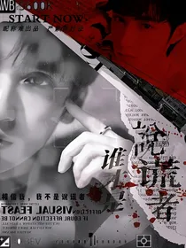 TNT：谁才是说谎者