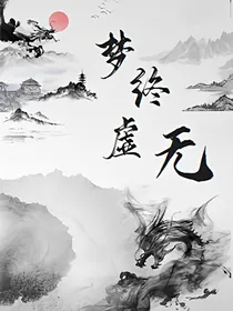 梦终虚无