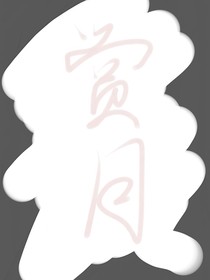 赏月
