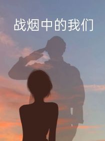 战烟中的我们