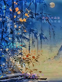 池中闻谢雨