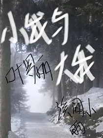 叶罗丽：小我与大我