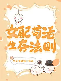 女配苟活生存法则