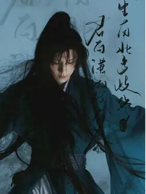 重生之一念清心