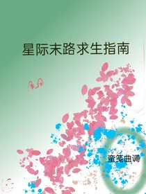 星际末路求生指南