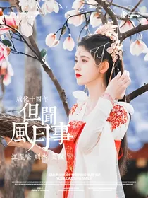 成化十四年：但闻风月事