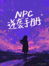 NPC今天也在脱离主线