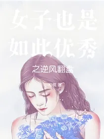 女子也是如此优秀之逆风翻盘