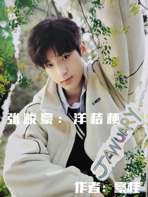 张峻豪：洋桔梗