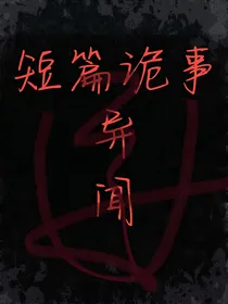 短篇诡事异闻