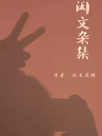 闲文杂集
