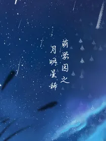 萌学园之明月星稀