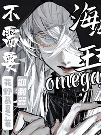 海王omega不需要抑制器