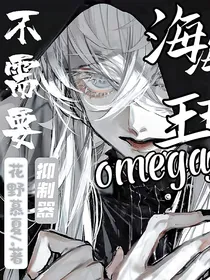 海王omega不需要抑制器