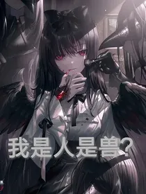 我是人是兽？