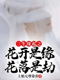 三生缘起之花开是缘花落是劫