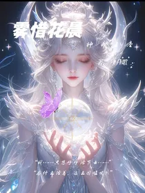 雾惜花晨—神印