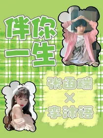 张函瑞：伴你一生