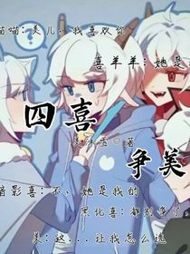 四喜争夺美