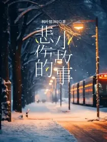 悲伤的小故事