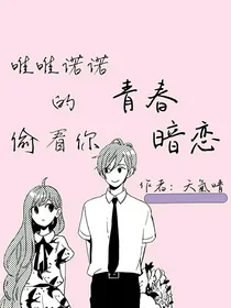 唯唯诺诺的偷看你